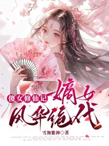 傻女修仙记：嫡女绝世容颜倾天下